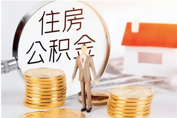 中山离职公积金帮取（中山离职了怎么提取住房公积金的钱）